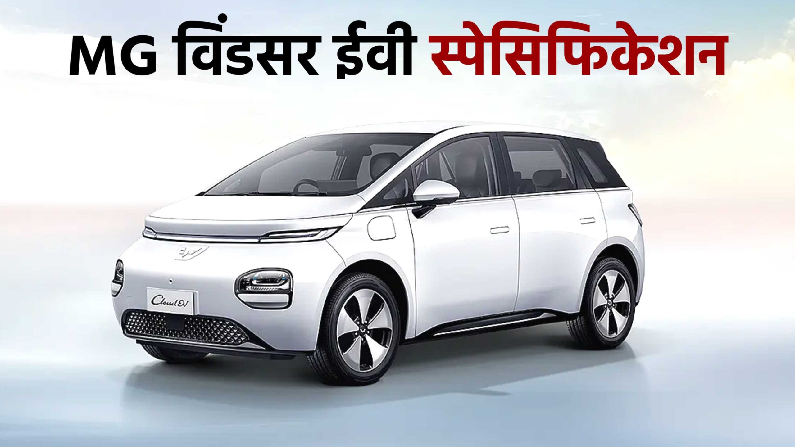 MG Windsor EV : एक बार चार्ज करने पर चलेगी 350KM, कीमत सुन रह जायेंगे दंग!