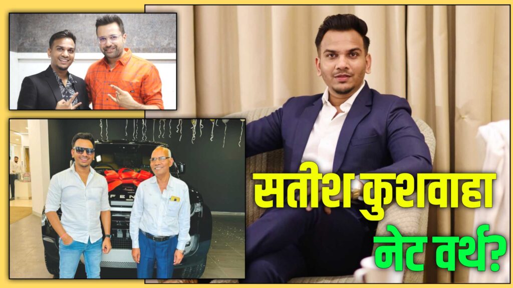 Satish Kushwaha Net Worth 2025 : यहां देखिए सतीश कुशवाहा की संपत्ति और इनकम सोर्स के बारे में