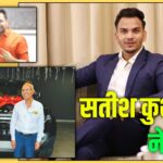 Satish Kushwaha Net Worth 2025 : यहां देखिए सतीश कुशवाहा की संपत्ति और इनकम सोर्स के बारे में