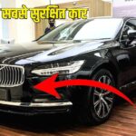 Volvo S90 : लग्जरी इंटीरियर और हाईटेक फीचर्स के साथ सिर्फ ₹78 लाख में मिल रही दुनिया की सबसे सुरक्षित कार